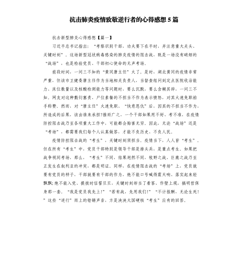 抗击肺炎疫情致敬逆行者的心得感想5篇.docx_第1页