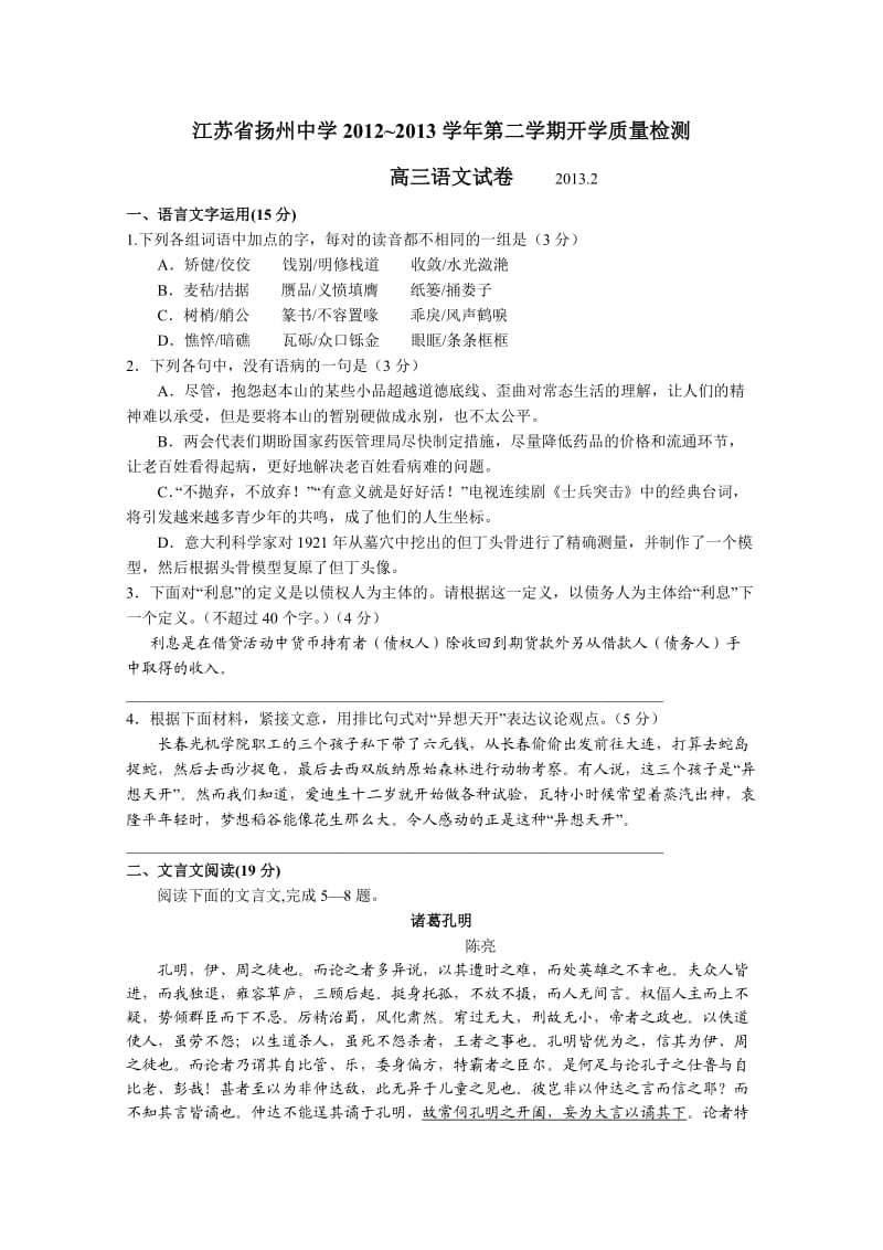 江苏省扬州中学2013届高三下学期开学检测语文.doc_第1页