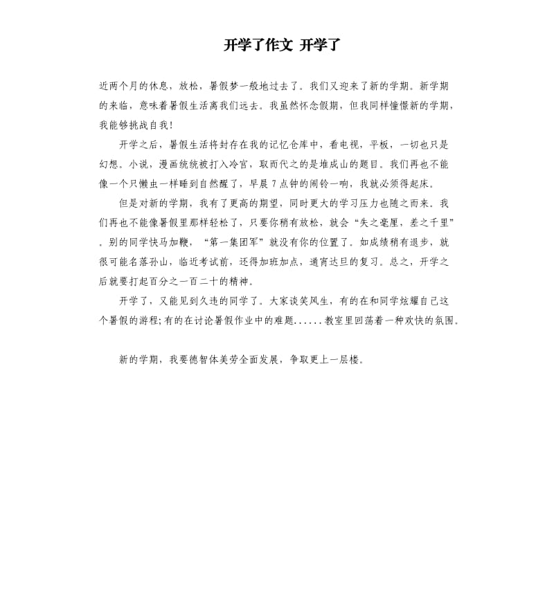 开学了作文开学了.docx_第1页