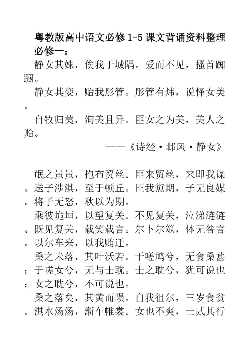 粤教版高中语文必修1-5背诵资料(已整理).doc_第1页