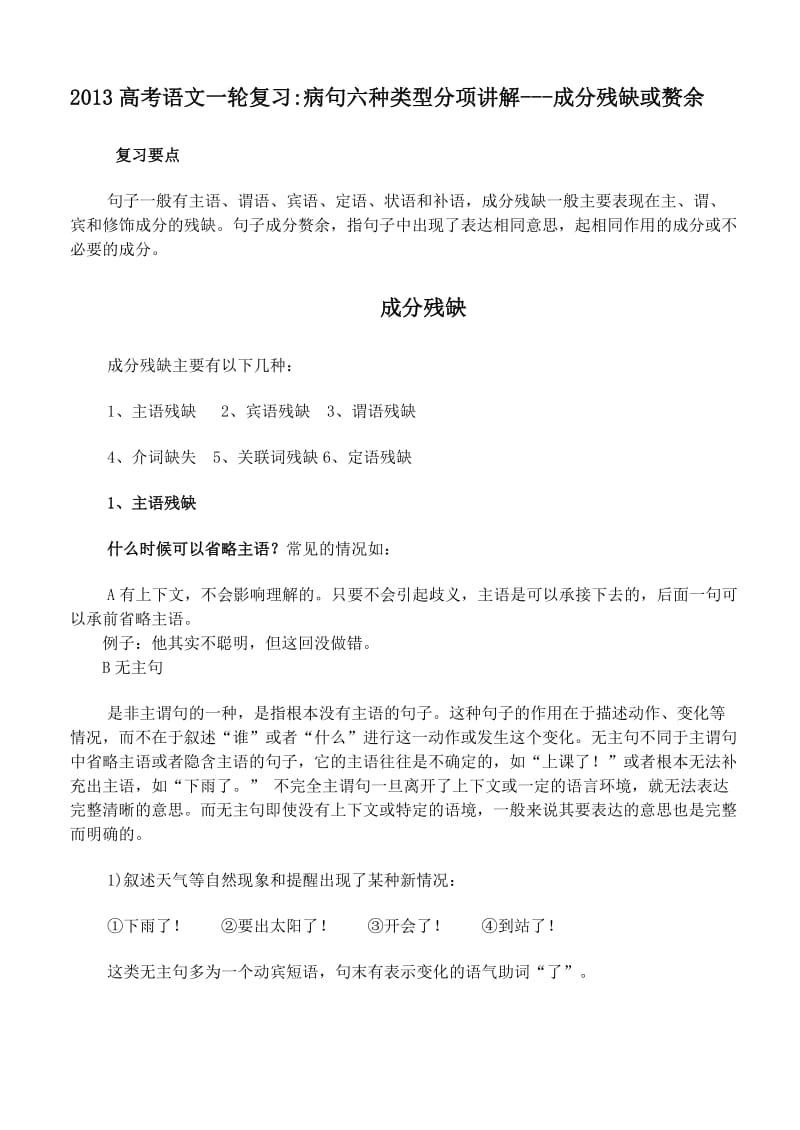 2013高考语文一轮复习病句六种类型分项讲解成分残缺或赘余.doc_第1页