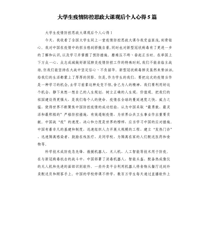 大学生疫情防控思政大课观后个人心得5篇.docx_第1页