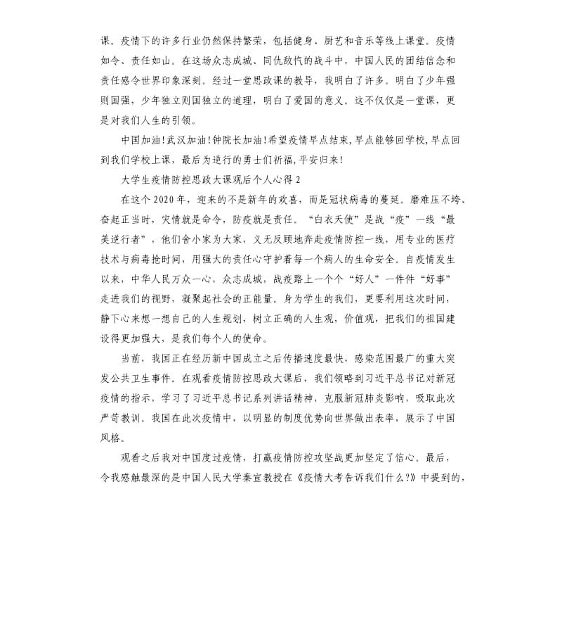 大学生疫情防控思政大课观后个人心得5篇.docx_第2页