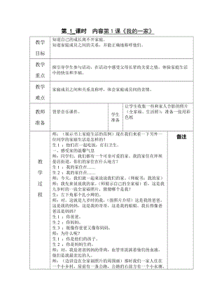 鄂教版社會三年級上冊第一課《我的一家》.doc