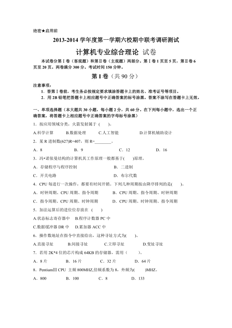 2013-2014学年度第一学期高三六校联考计算机专业综合理论试卷.doc_第1页