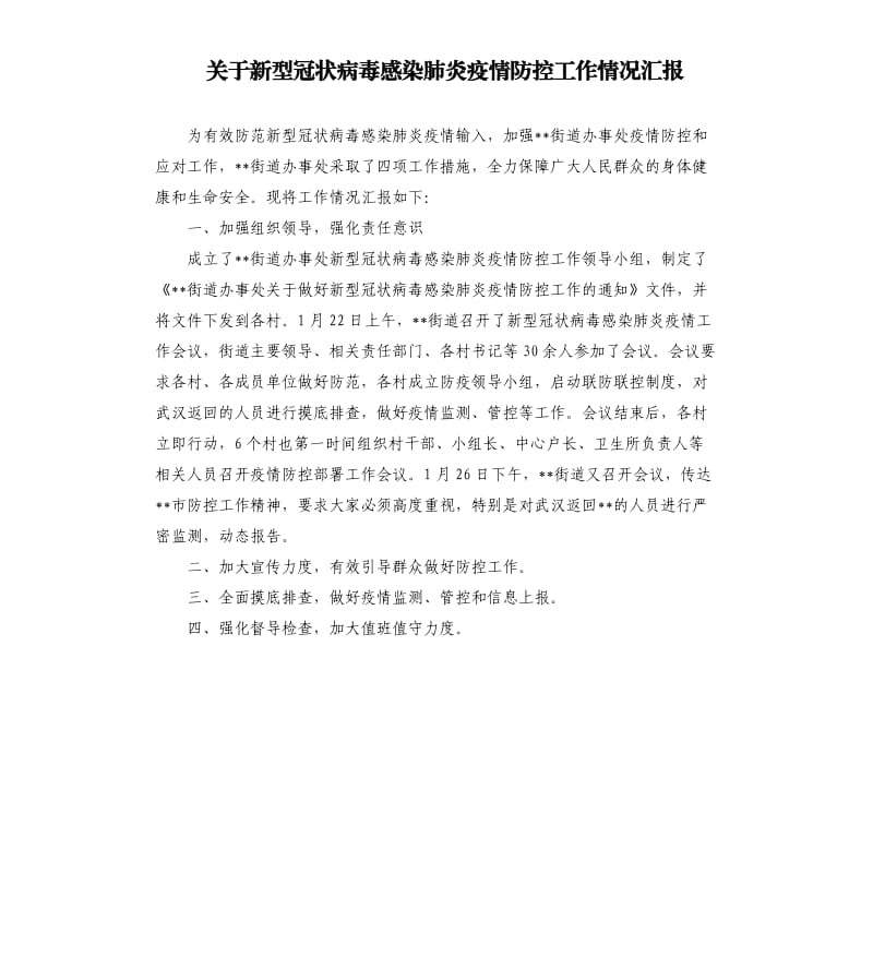 关于新型冠状病毒感染肺炎疫情防控工作情况汇报.docx_第1页