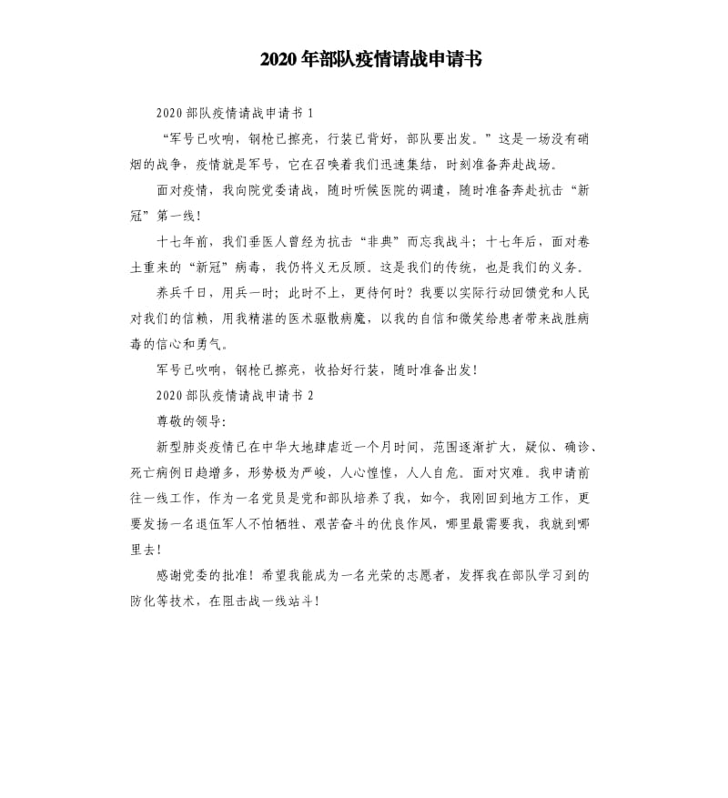 2020年部队疫情请战申请书.docx_第1页