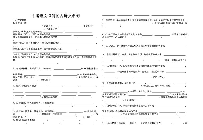 中考语文必背古诗文默写.doc_第1页