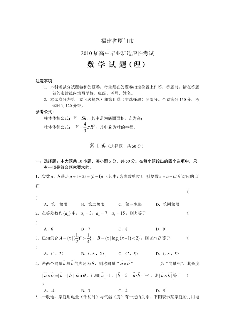 福建省厦门市2010届高中毕业班适应性考试数学理.doc_第1页