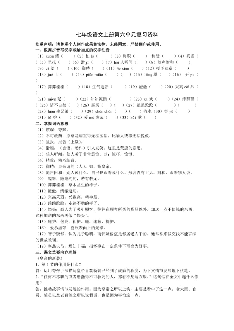 七年级语文上册第六单元复习资料.doc_第1页