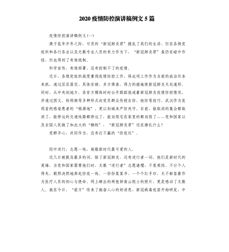 2020疫情防控演讲稿例文5篇.docx_第1页