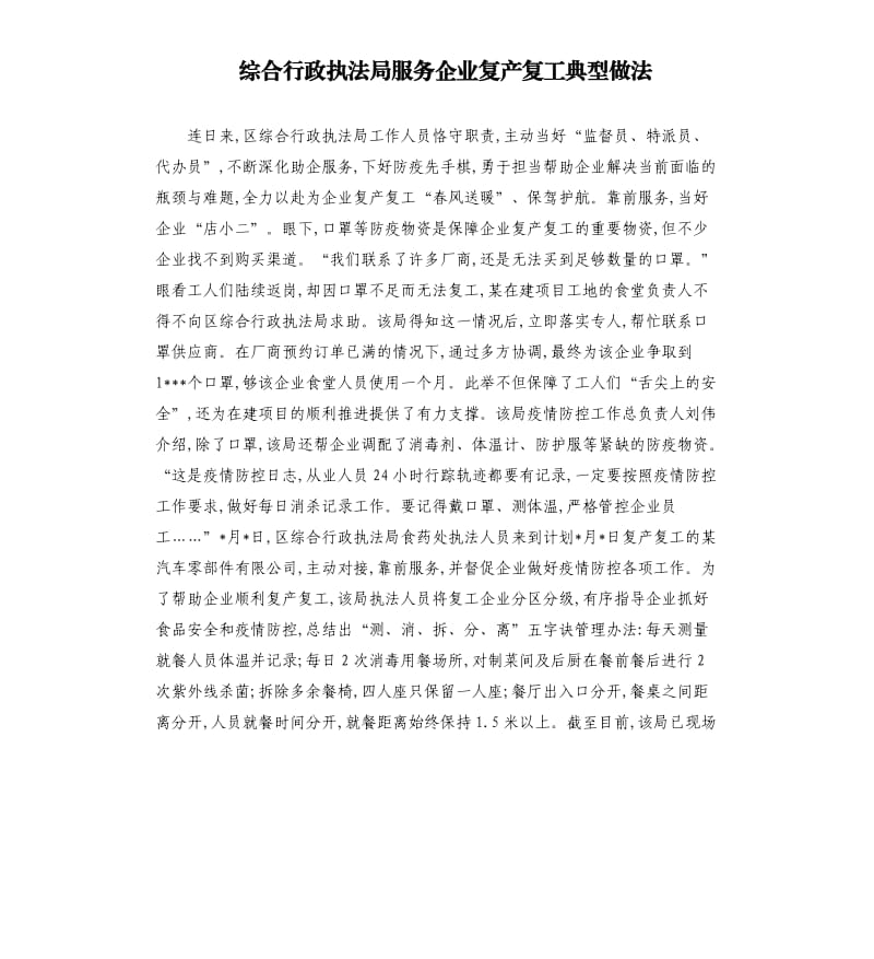 综合行政执法局服务企业复产复工典型做法.docx_第1页