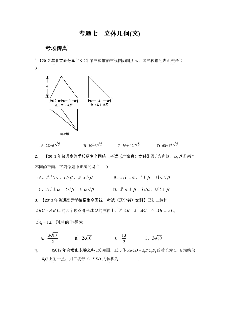 2014高考整合立体几何文科.doc_第1页