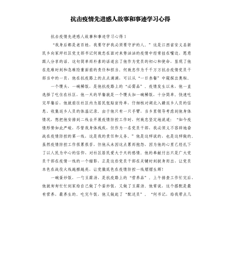 抗击疫情先进感人故事和事迹学习心得.docx_第1页