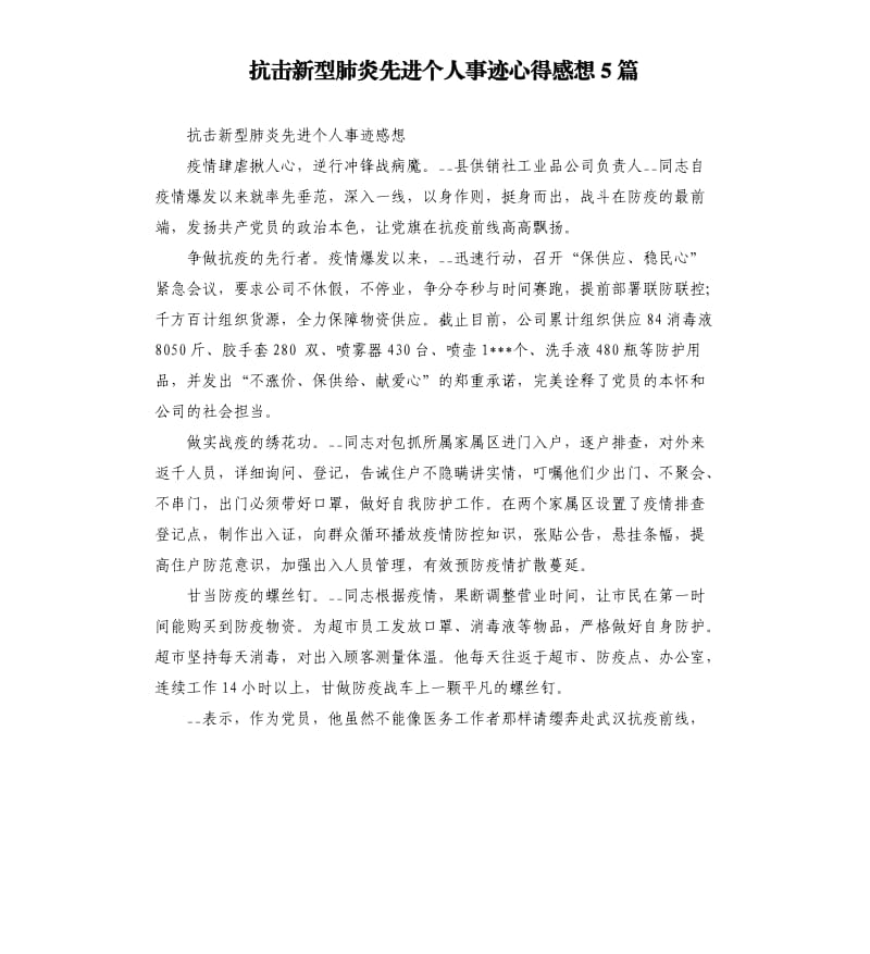 抗击新型肺炎先进个人事迹心得感想5篇.docx_第1页