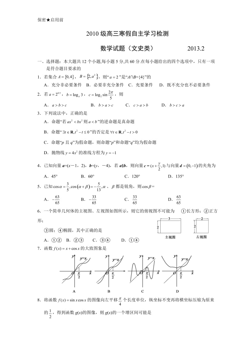 日照实验高中2013届高三寒假自主学习检测(数学文).doc_第1页