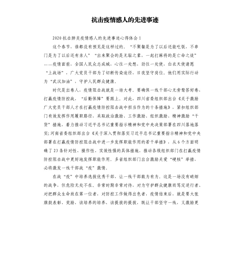 抗击疫情感人的先进事迹.docx_第1页