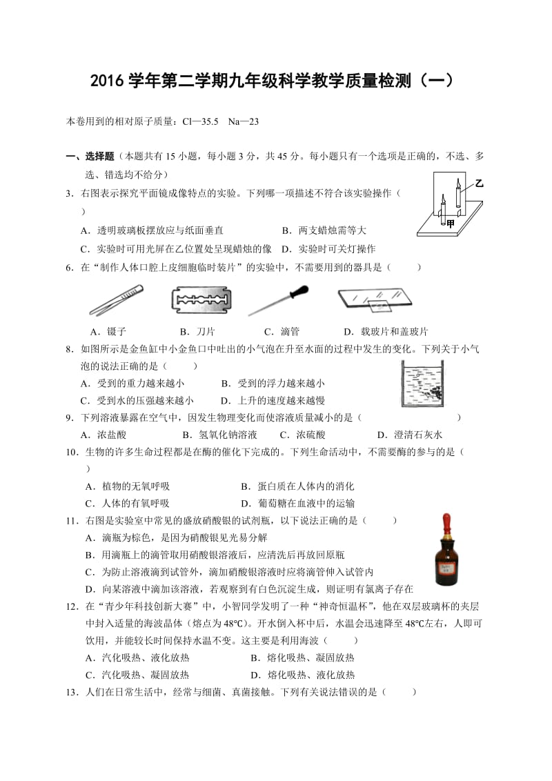 2016学年第二学期九年级科学教学质量检测(一).doc_第1页