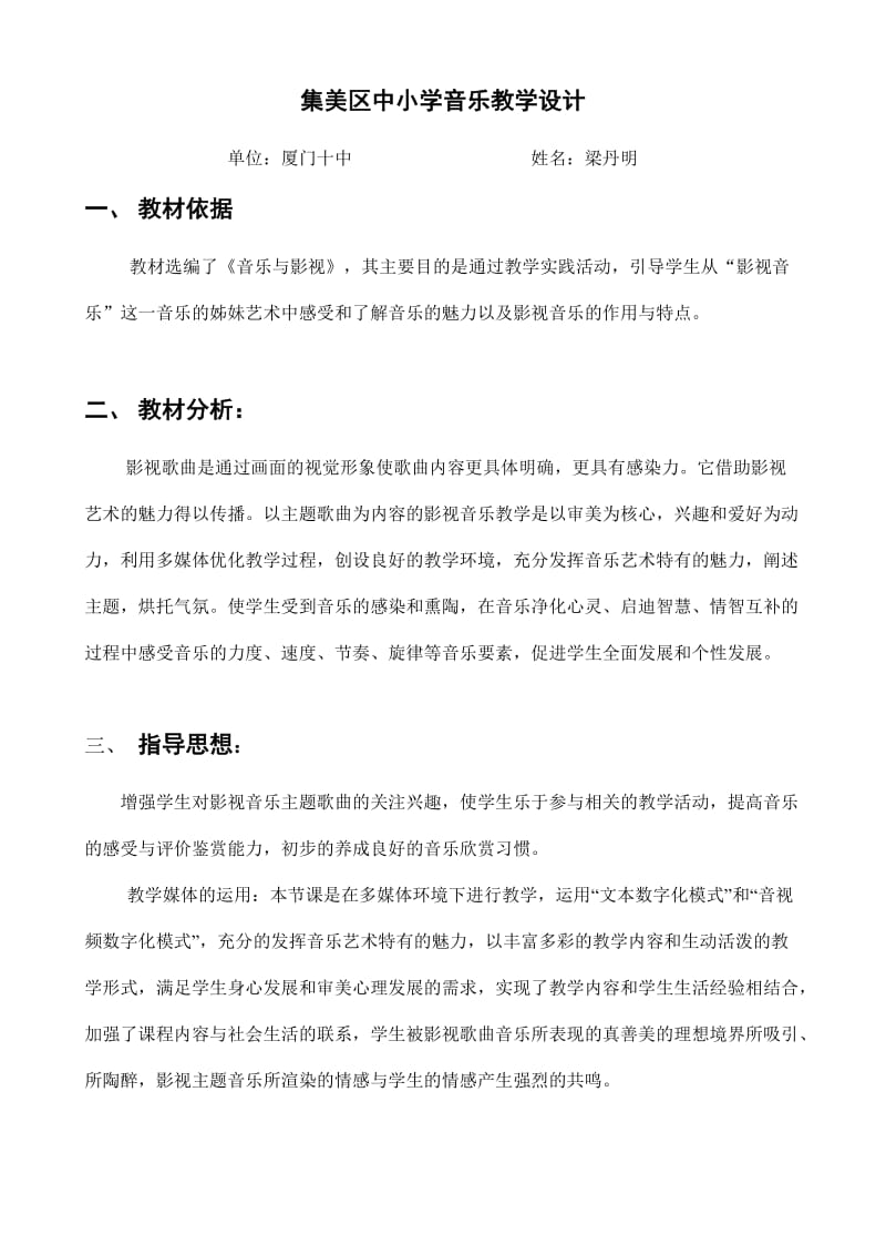 集美区中小学音乐教学设计.doc_第1页