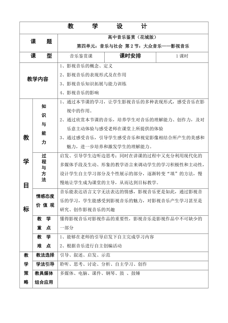 集美区中小学音乐教学设计.doc_第3页