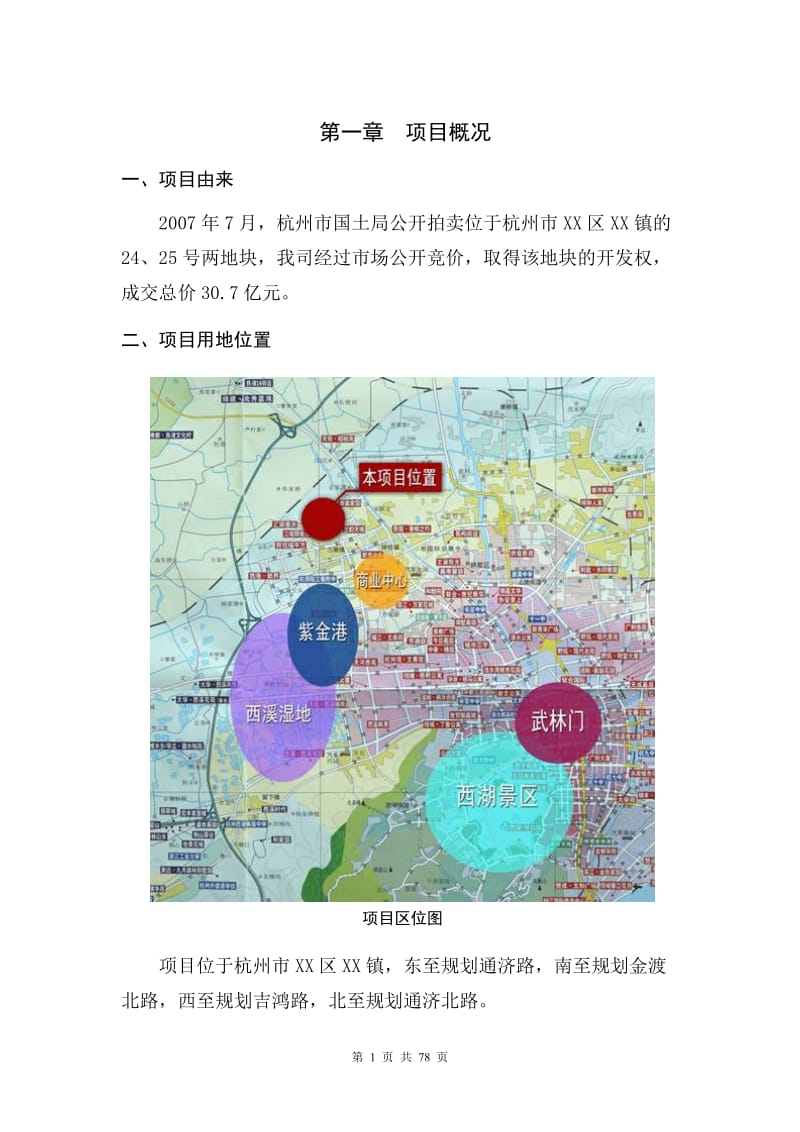 杭州某地块土地出让可行性分析报告_第1页