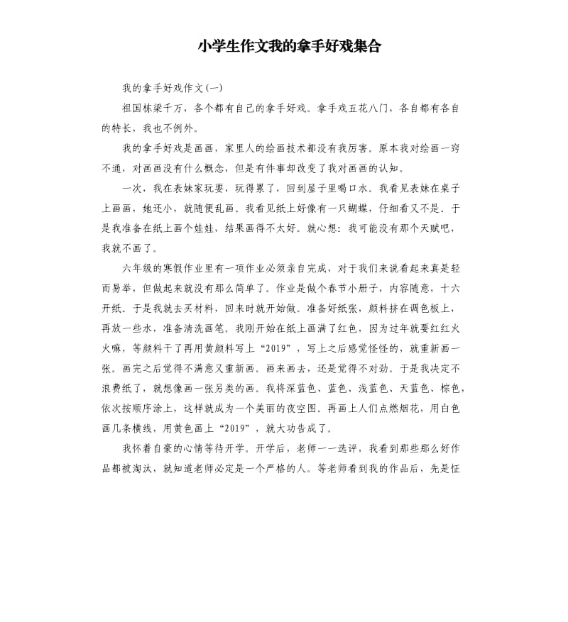 小学生作文我的拿手好戏集合.docx_第1页