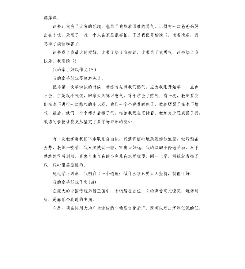 小学生作文我的拿手好戏集合.docx_第3页