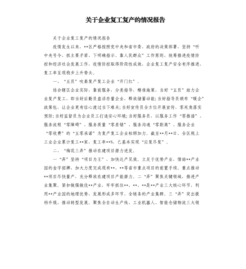 关于企业复工复产的情况报告.docx_第1页