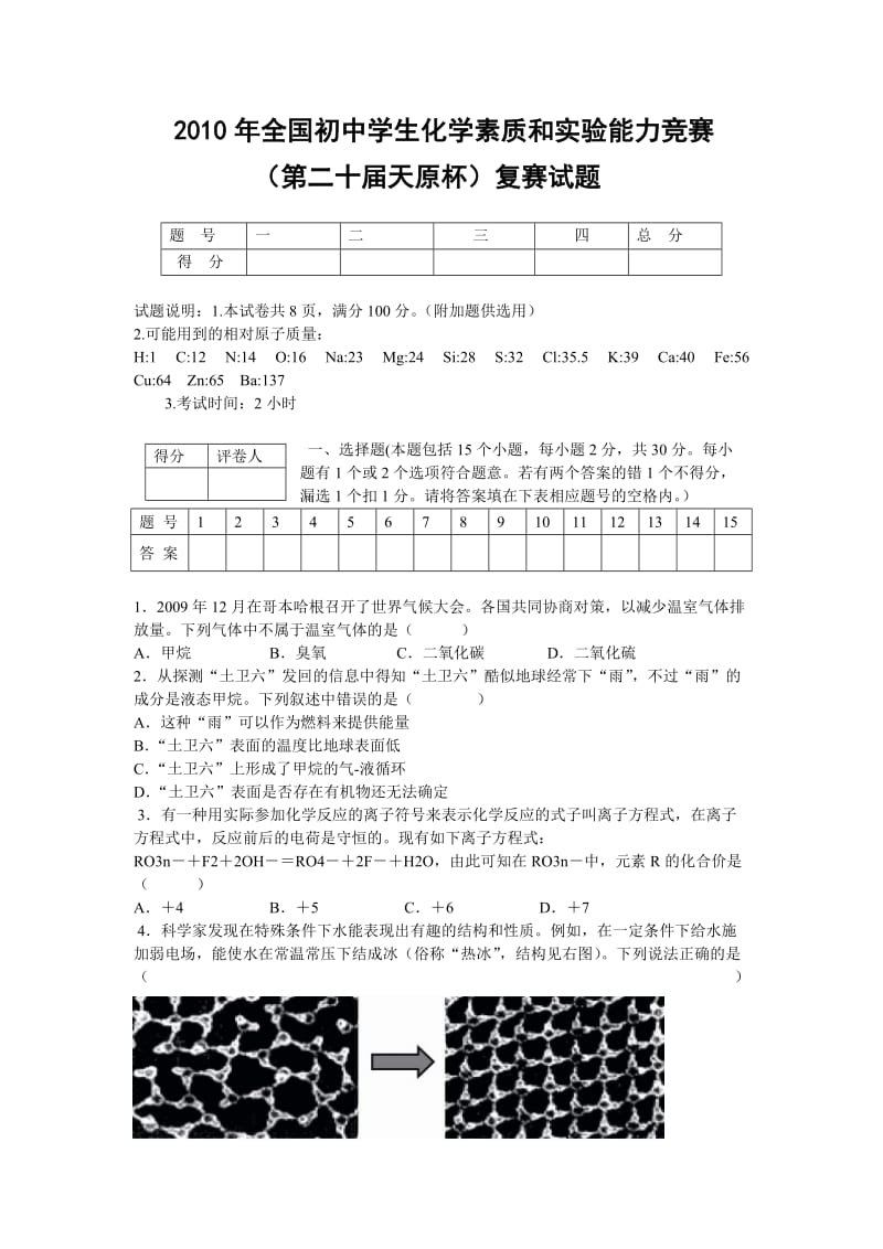 2010年全国初中化学素质和实验能力竞赛.doc_第1页