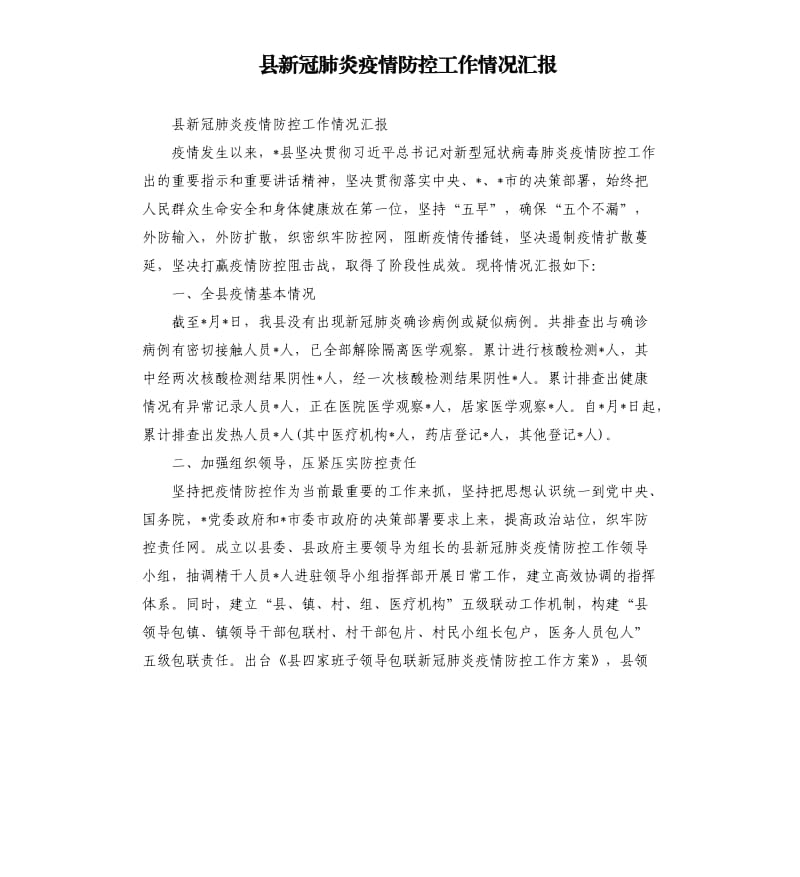 县新冠肺炎疫情防控工作情况汇报.docx_第1页