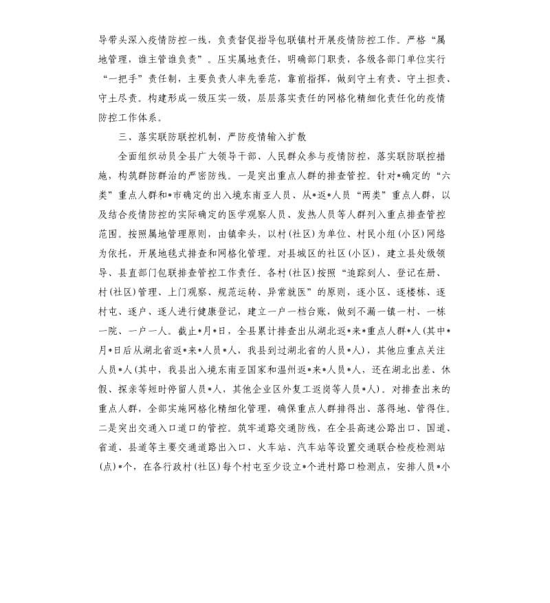 县新冠肺炎疫情防控工作情况汇报.docx_第2页