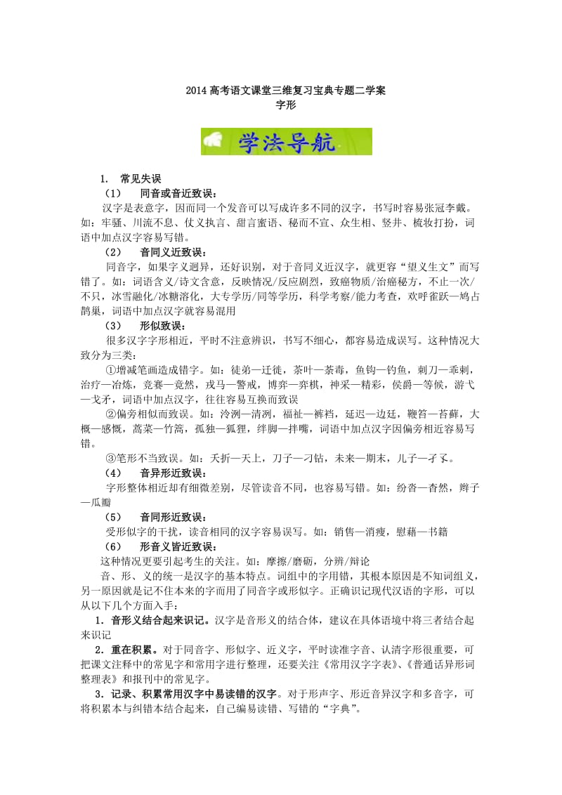 2014届高考语文课堂三维复习宝典学案专题二字形.doc_第1页