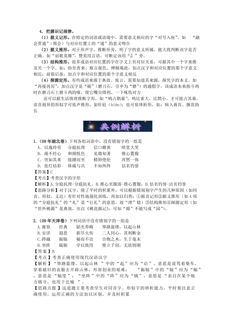 2014届高考语文课堂三维复习宝典学案专题二字形.doc_第2页