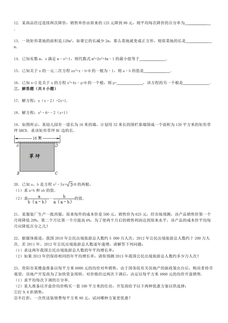 2015届中考数学总复习十一元二次方程精练精析2华东师大版.doc_第2页