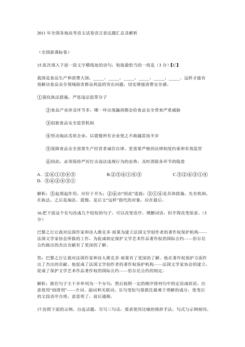 2011年全国各地高考语文试卷语言表达题汇总及解析.doc_第1页