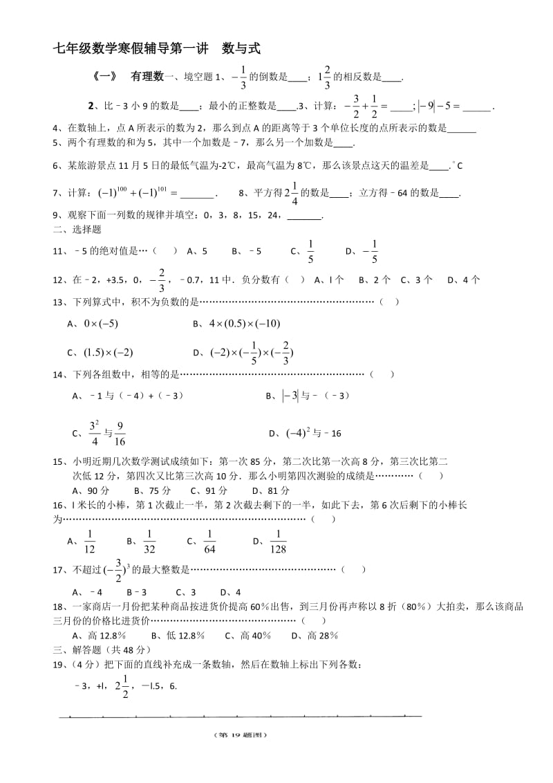 七年级数学寒假辅导第一讲数与式.docx_第1页