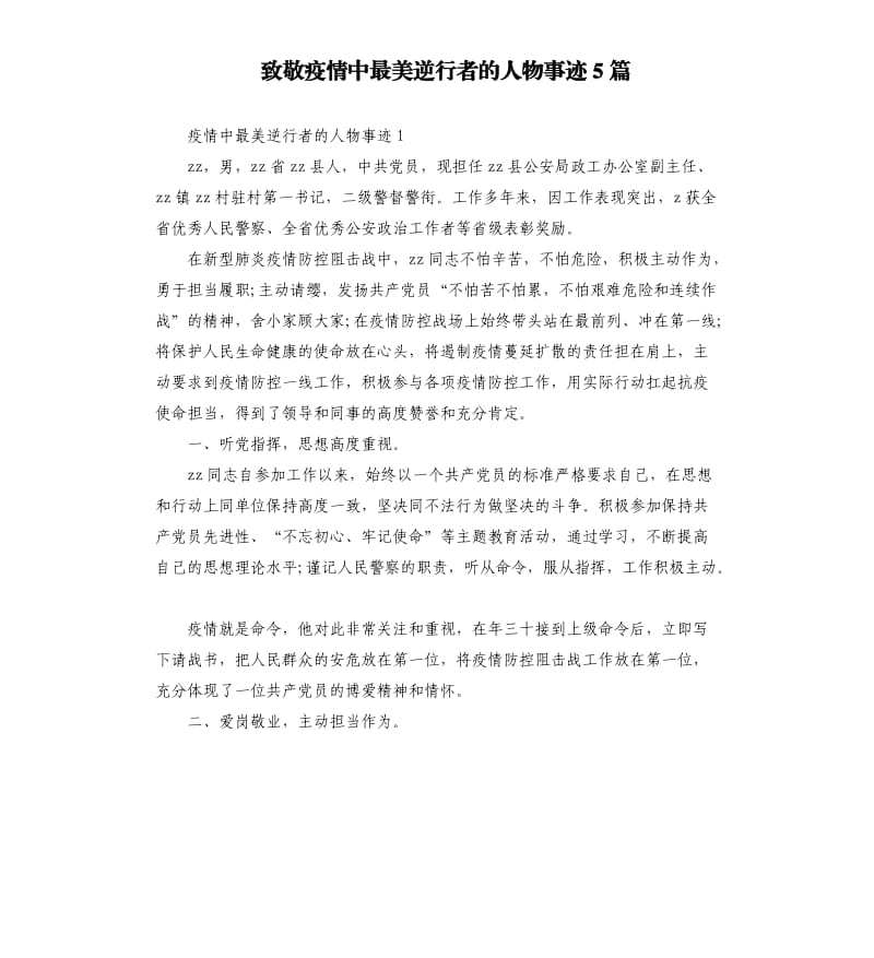 致敬疫情中最美逆行者的人物事迹5篇.docx_第1页