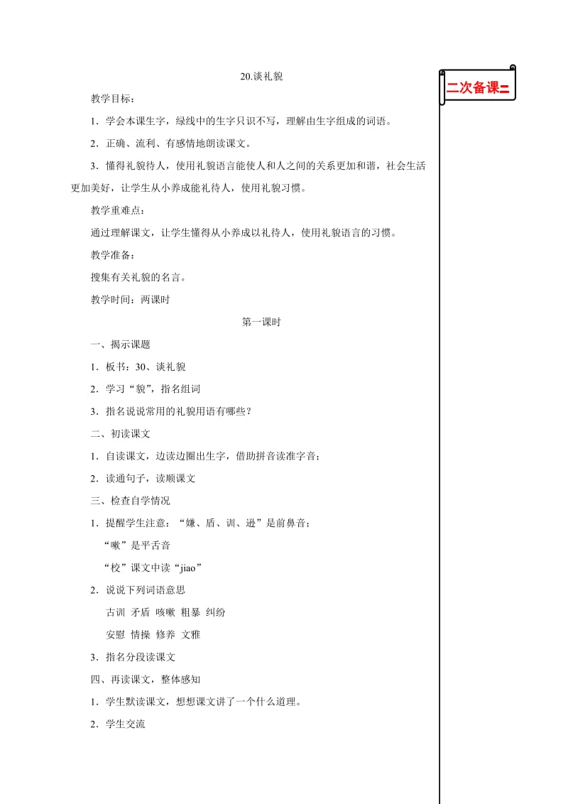 苏教版小学语文五年级下册20.谈礼貌教学设计.doc_第1页