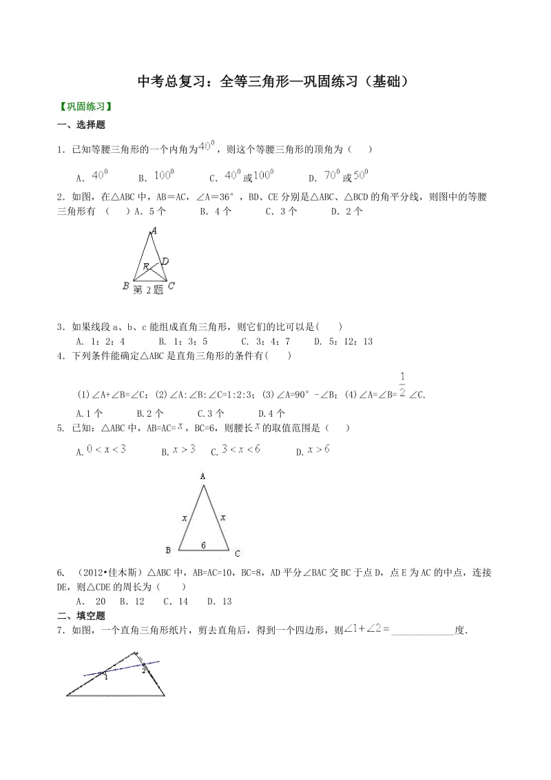 中考总复习：特殊三角形-巩固练习(基础).doc_第1页