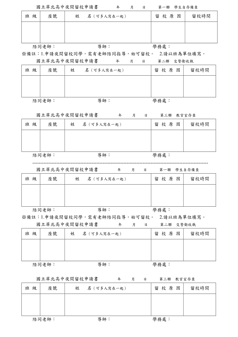 国立屏北高中夜间留校申请书第一联学生自存备查.doc_第1页