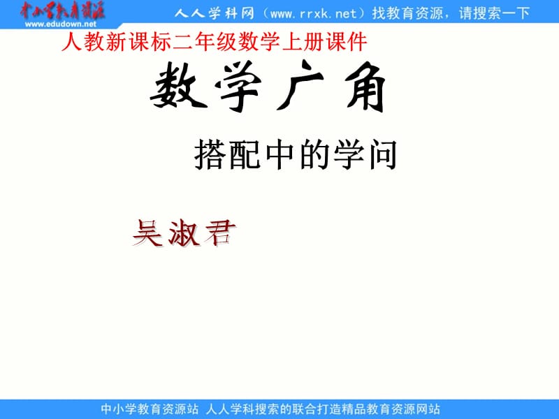 人教版二上《数学广角：搭配中的学问》ppt课件_第1页