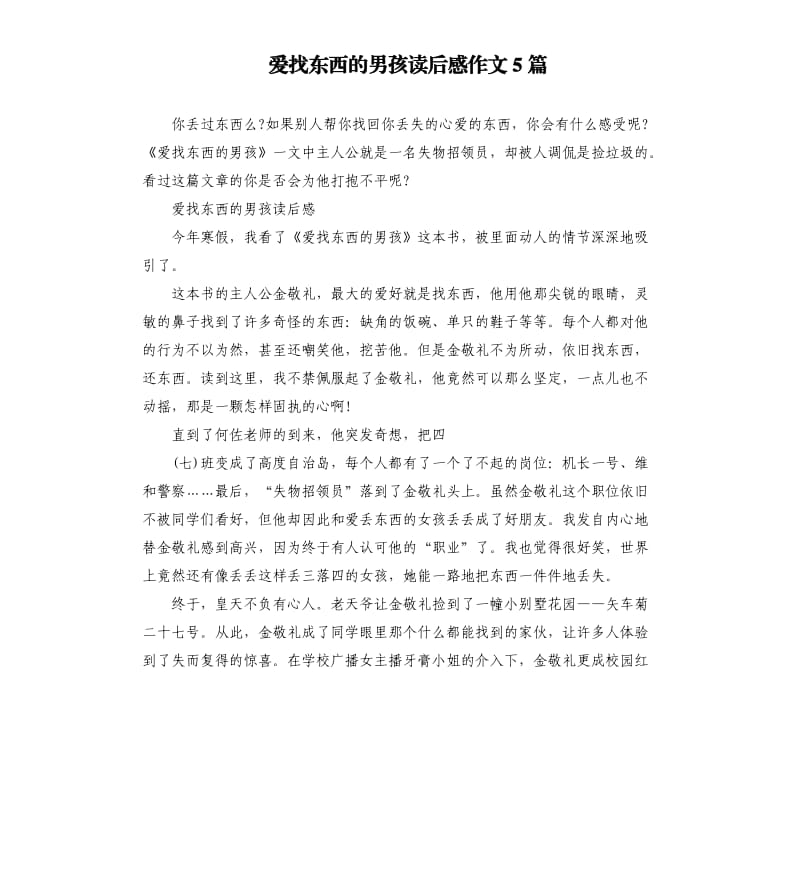 爱找东西的男孩读后感作文5篇.docx_第1页