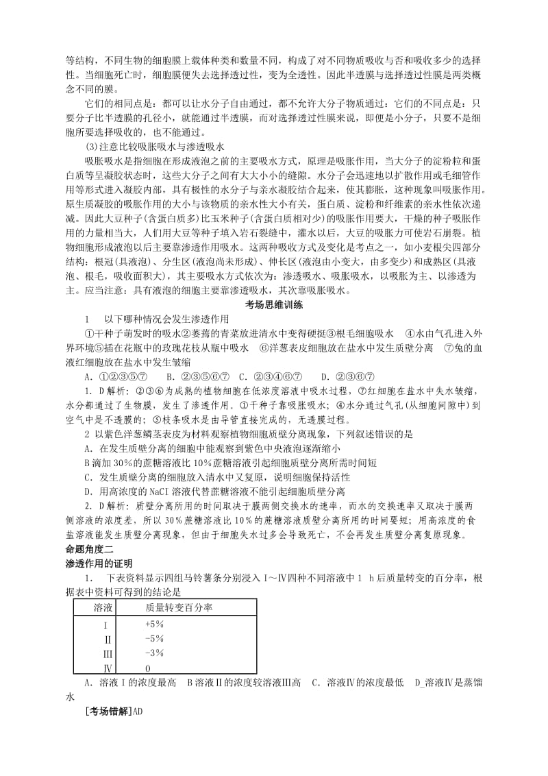 2011届高考生物三轮复习考点大会诊：考点8植物的水分代谢.doc_第2页