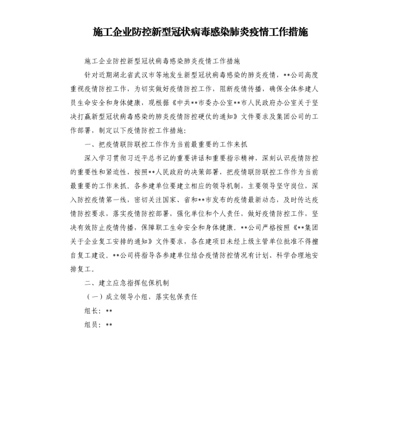 施工企业防控新型冠状病毒感染肺炎疫情工作措施.docx_第1页