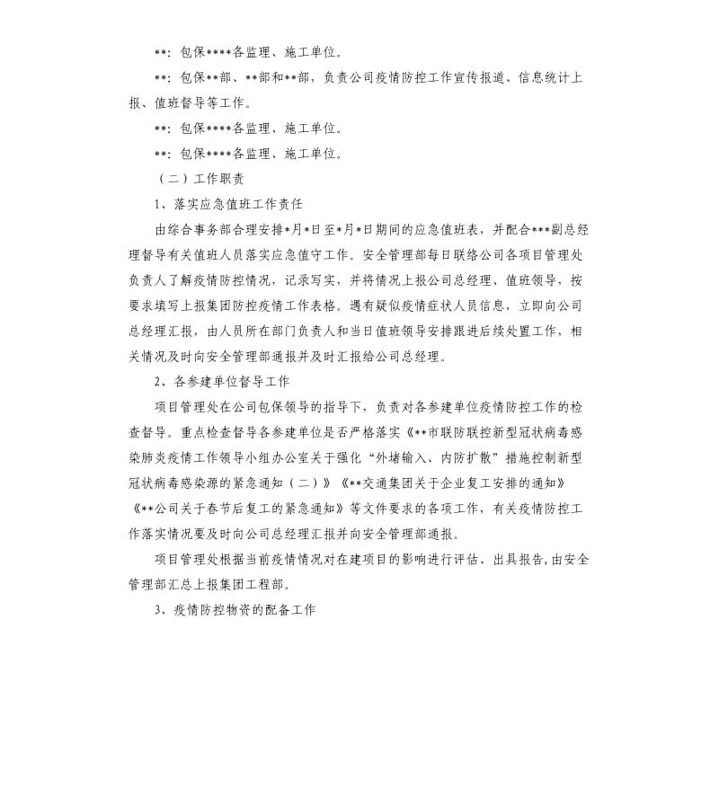 施工企业防控新型冠状病毒感染肺炎疫情工作措施.docx_第2页