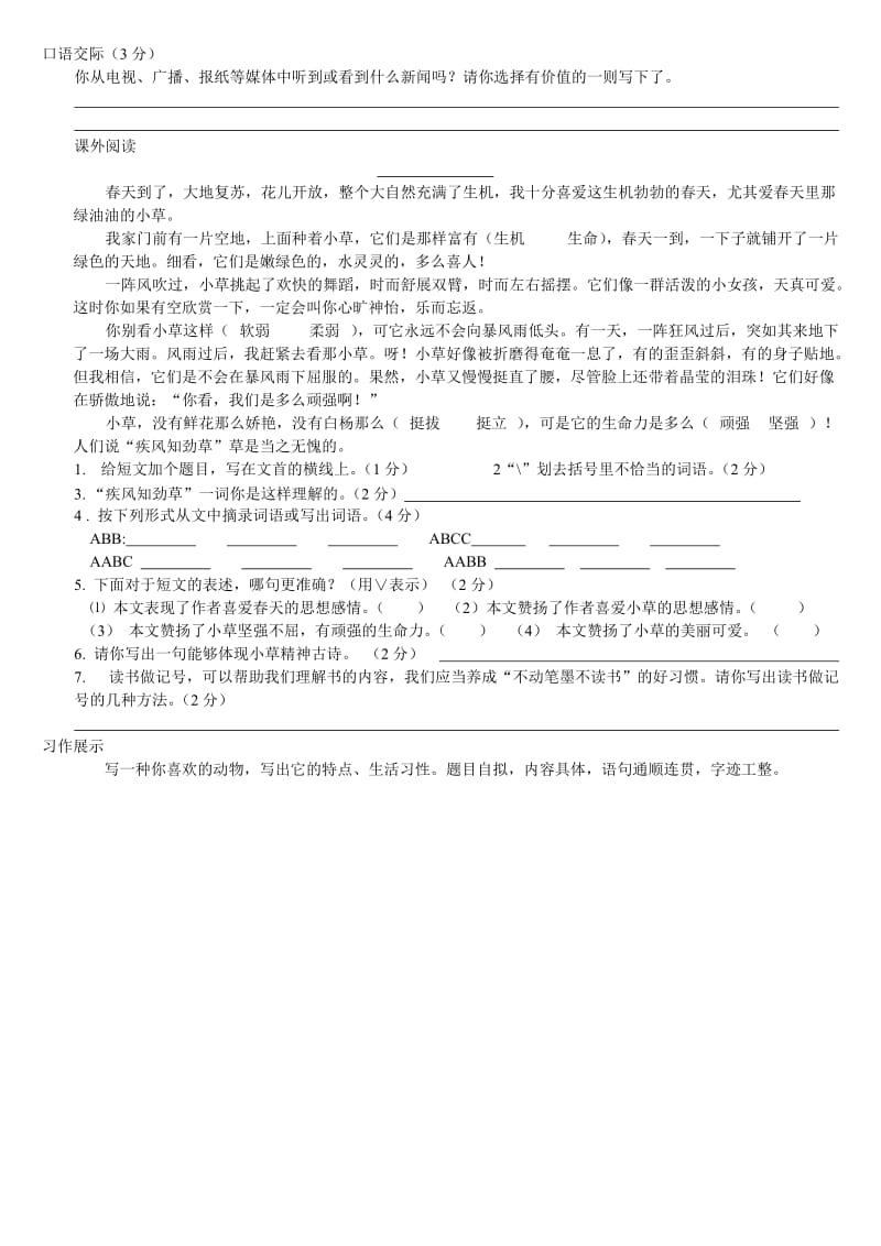 西师大版四年级语文下册期中测试.doc_第2页