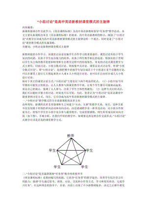 “小組討論”是高中英語新教材課堂模式的主旋律.doc