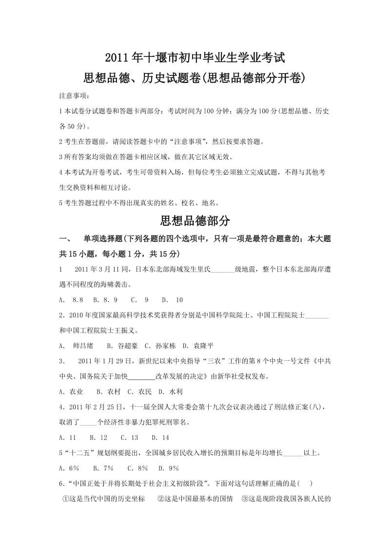 2011年十堰市初中毕业生学业考试.doc_第1页