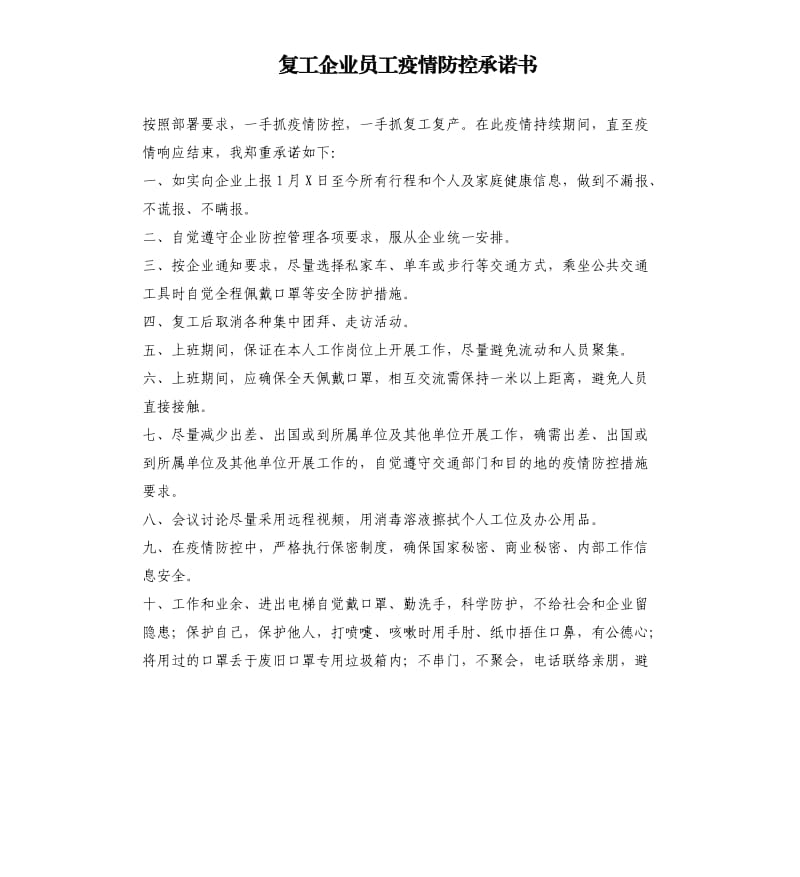 复工企业员工疫情防控承诺书.docx_第1页