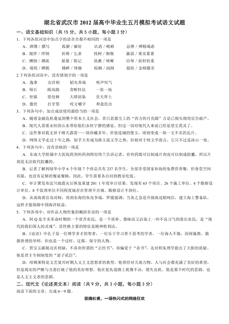 语文-湖北省武汉市2012届高中毕业生五月模拟考试试卷.doc_第1页